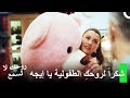 يمكن لدب وردي إسعاد إيجه روحك لا تسمع الحلقة 6 يمكن لدب وردي إسعاد إيجه روحك لا تسمع الحلقة 6