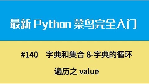 Python基础十七、字典和集合8 字典的循环遍历之value