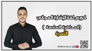 كورس لغة الإشارة المجاني ( المحاضرة السادسة )