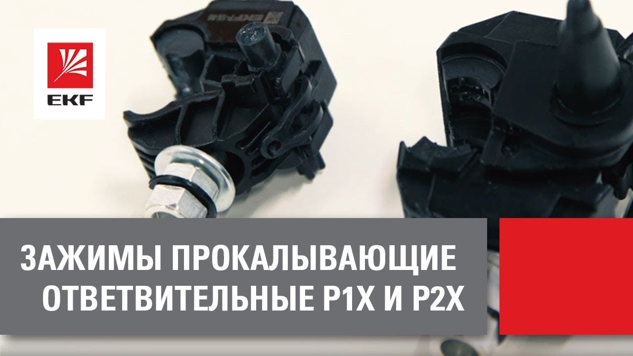 Зажим прокалывающий ekf. Зажим прокалывающий p 616 r. Зажим ответвительный прокалывающий p3x-95. Зажим ответвительный p 616r. Зажим ответвительный прокалывающий p2x-150.