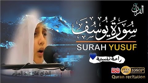 سورة يوسف كاملة [مكتوبة] الراحة النفسية التى تبحث عنها 💛 ستجدها هنا l Sourat Yusuf l