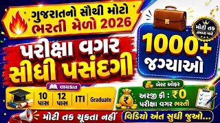 Gujarat Mega Rojgar Mela 2026 | રોજગાર ભરતી મેળો 2026 | 10th, 12th Pass, ITI & Graduate Jobs fair 