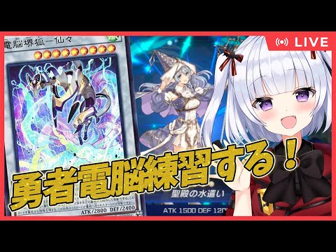 【遊戯王マスターデュエル】勇者電脳界練習する！！【生放送】