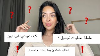 اسئله واجوبه|| عامله عمليات تجميل!!