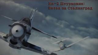 Ил-2 Битва за Сталинград. Нарезка интересных моментов №3