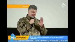 пьяный Порошенко обещает взять аэропорт.