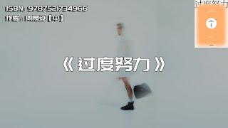 《过度努力》为什么你总觉得自己不够好