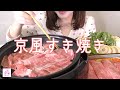 【京風すき焼き】皆の者ーー！今すぐ白ざらめを買うのだーー！【作って食べる】