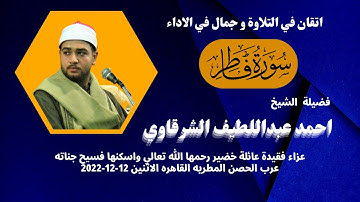 تلاوة ( فاطر ) لفضيلة القارئ الشيخ احمد عبداللطيف الشرقاوي