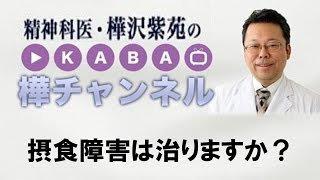 摂食障害は治りますか？【精神科医・樺沢紫苑】