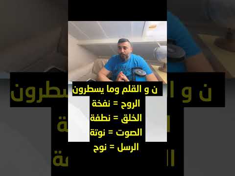 ليش كل شيء نافع بالحياة بيبدأ بحرف النون Shorts