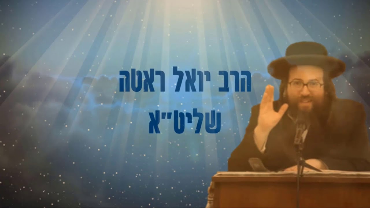 ילד שמיישם מיד כל מה שאומרים לו צריך לבדוק אם הכל בסדר איתו | הרב יואל ראטה שליט"א