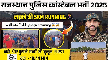 Rajasthan Police Constable 2025 | 5Km Running Boys Timing🔥 | नए–पुराने बच्चों की ज़बरदस्त रनिंग