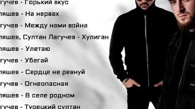 Слушать итляшев и лагучев