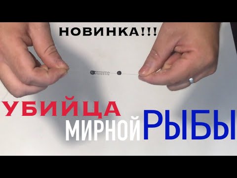 Снасть УБИЙЦА МИРНОЙ