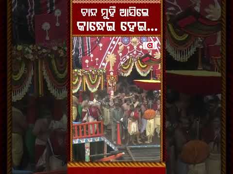 ଚାନ୍ଦ ମୁହିଁ ଆସିଲେ କାନ୍ଧେଇ ହେଇ...| Rath Yatra 2026 | Goddess Subhadra's Pahandi Bije To Chariot