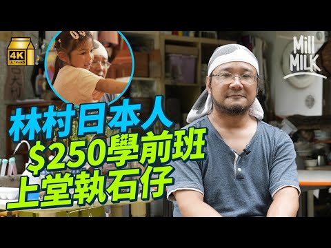 #MM｜大埔林村日本野人老師在家開學前班 $250一堂 上堂玩水執石仔陶瓷碎片學香港歷史 曾失業2年：「香港教育就是在訓練狗」家長：沒有想過要小朋友入名校｜#700萬種生活 #4K