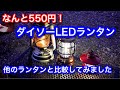 キャンプ道具 お洒落な550円ランタン ダイソーLEDランタン電球色バージョン