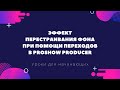 Эффект перестраивания при помощи переходов в прошоу продюсер