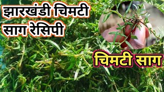 झारखंड में मिलने वाली बेहद स्वादिष्ट साग ll चिमटी साग ll चिमटी साग रेसिपी ll Vlog video ll sushma screenshot 2