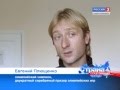 Евгений Плющенко возвращается - 3 (&quot;Россия 2&quot; 06.10.2013)