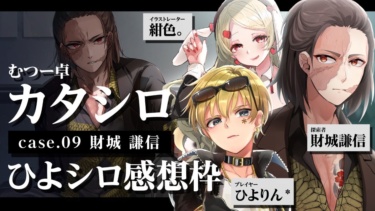 ひよシロ クトゥルフtrpg カタシロ セッション振り返り感想枠 ネタバレ注意 Youtube