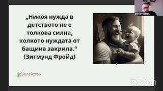 Ролята На Бащата В Отглеждането На Децата С Стоян Георгиев.