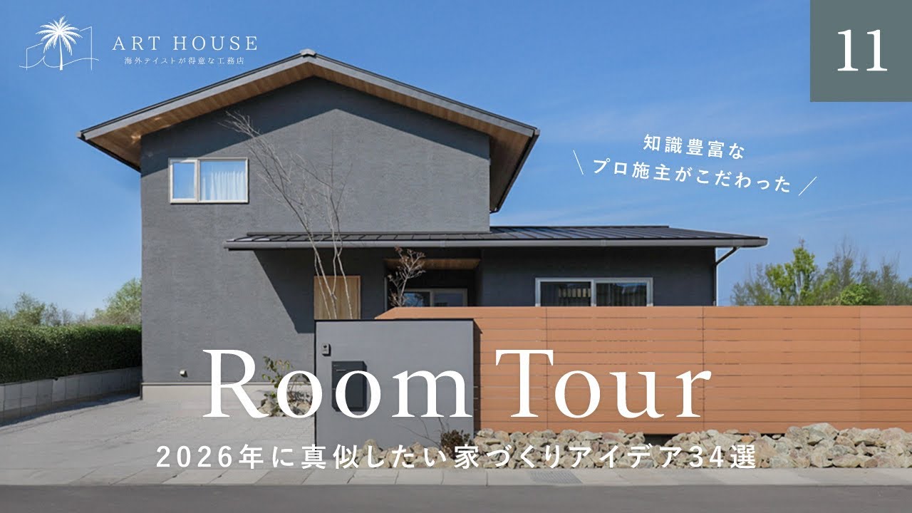 【ルームツアー】知識豊富なプロ施主がこだわった、2026年に真似したい家づくりアイデア34選／注文住宅でやってよかったこと／建築士が解説／家事ラク間取り／アートハウス／工務店・ハウスメーカー／奈良大阪