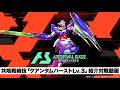 「機動戦士ガンダム アーセナルベース」　〈WAVECHOES SEASON:02〉「クアンタムバースト Lv.3」紹介対戦動画