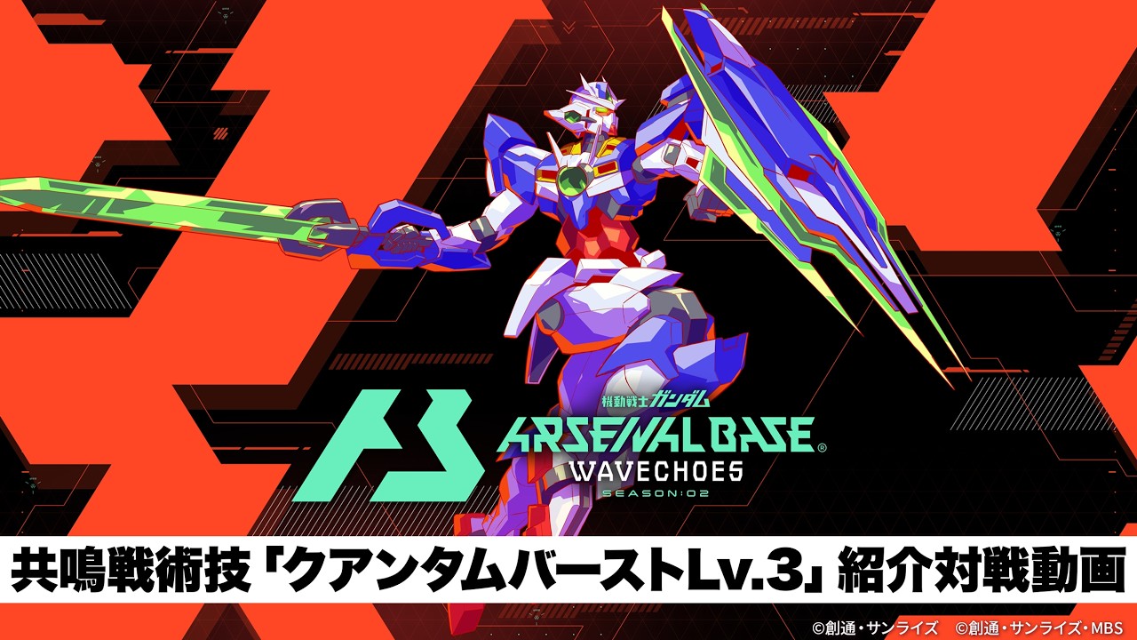 「機動戦士ガンダム アーセナルベース」　〈WAVECHOES SEASON:02〉「クアンタムバースト Lv.3」紹介対戦動画