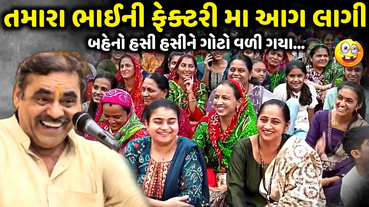 તમારા ભાઈની ફેક્ટરી મા આગ લાગી | Mayabhai Ahir | new comedy jokes 2025 | Aapnu Loksahitya
