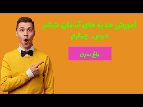 آموزش تصویری درس ۴ هدیه ششم سریع کامل کاربردی