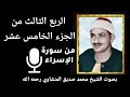 الربع الثالث من الجزء الخامس عشر ق ل ك ون وا ح ج ار ة أ و ح د يد ا للشيخ المنشاوي رحمه الله الربع الثالث من الجزء الخامس عشر ق ل ك ون وا ح ج ار ة أ و ح د يد ا للشيخ المنشاوي رحمه الله