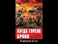 АУДИОКНИГА | Когда горела броня | Иван Кошкин (ЧАСТЬ 1)