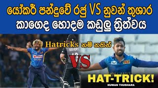 යෝකර් පන්දුවේ රජු vs නුවන් තුෂාර  කාගෙද හොදම කඩුලු ත්‍රිත්ව | lasith malinga vs nuwan thushara