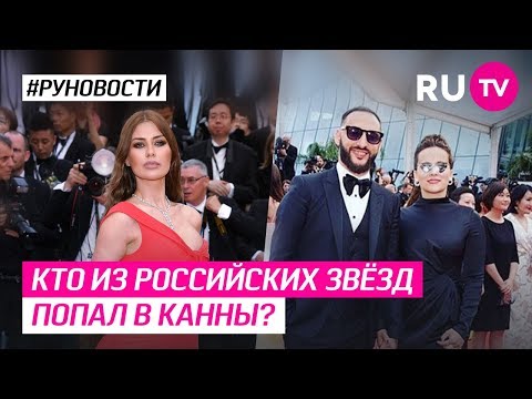 Кто из российских звёзд попал в Канны?