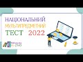 НМТ 2022 Завдання та відповіді Зошит №1 (Національний Мультипредметний Тест)