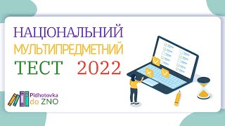 НМТ 2022 Завдання та відповіді Зошит №1 (Національний Мультипредметний Тест)