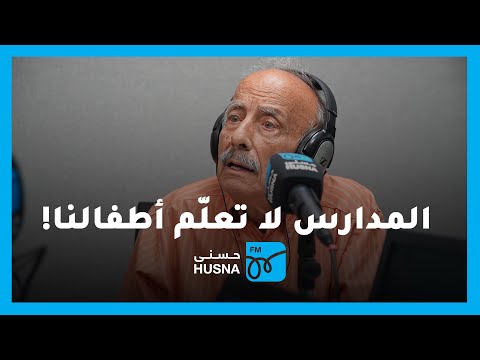المدارس والتعلم مع د منير فاشة إذاعة حسنى
