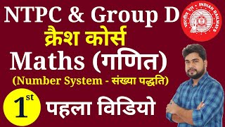 Maths - 1st video | Railway Ntpc, Group D क्रैश कोर्स | Maths short tricks for railway ntpc, group d