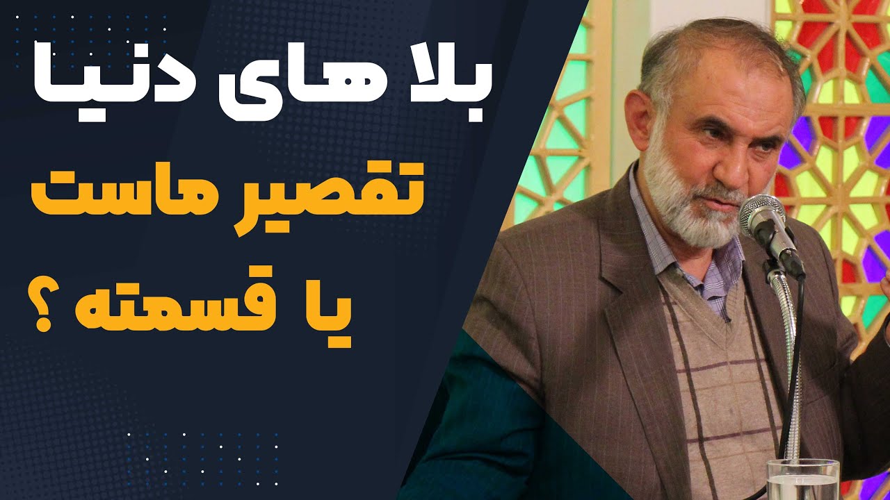 بلا های دنیا تقصیر ماست یا قسمته؟