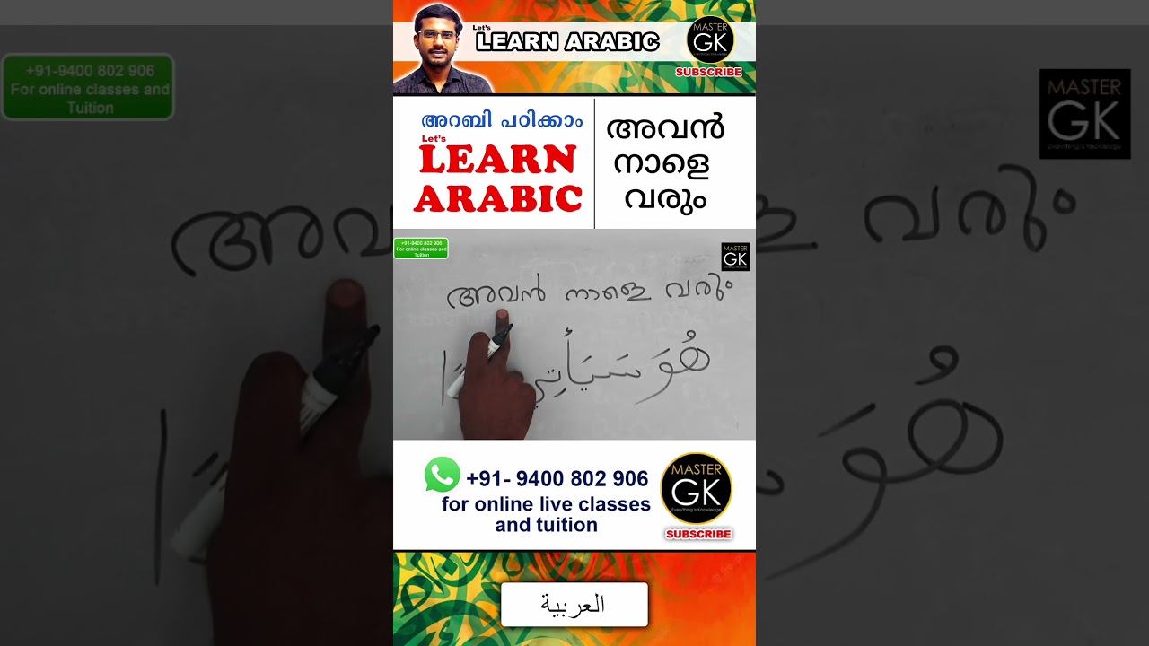 Arabic Malayalam online classes. Arabic online Class. Malayalam Arabic Class. അവൻ നാളെ വരും Part-14