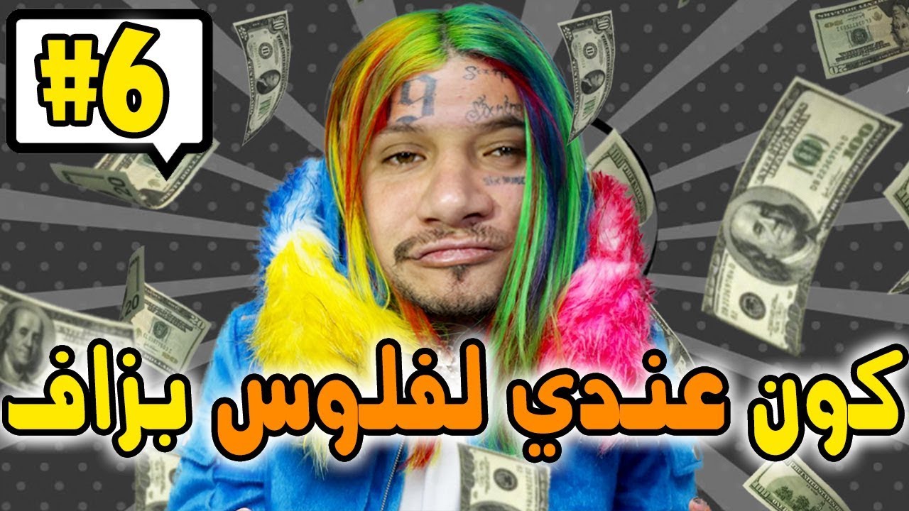 كومونتيرات #6 : كون عندي الفلوس بزاف 🤑