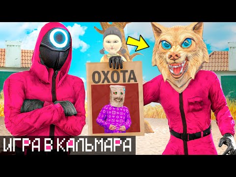 Мы Вернулись В Игру В Кальмара ! 2 Сезон Игры Кальмара ! - 24 Часа Челлендж В Гта 5 Онлайн