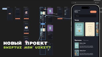 Новый проект для канала. Выбираем Фреймворк. SwifUI или UIKit?