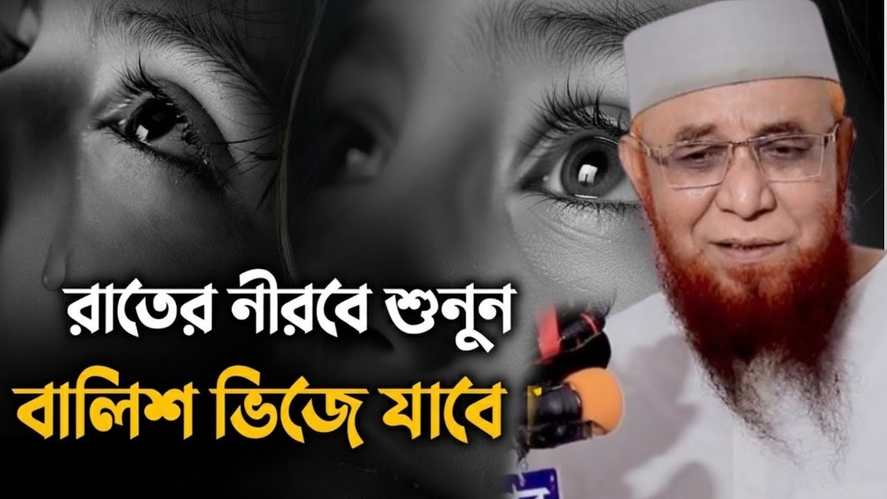 মন খারাপ এই বয়ানটি শুনুন । নজরুল ইসলাম কাসেমী সাহেবের ওয়াজ