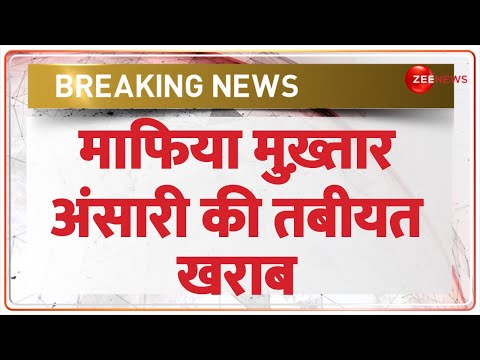 Mukhtar Ansari Admitted: माफिया मुख़्तार अंसारी की तबियत खराब, बांदा मेडिकल कॉलेज में भर्ती - ZEENEWS