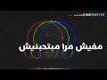 حالات واتس مهرجان مات المفتري