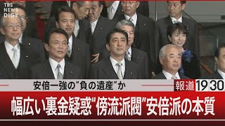 安倍一強の“負の遺産”か/幅広い裏金疑惑 “傍流派閥”安倍派の本質【12月21日(木)#報道1930】