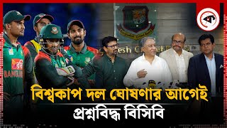 বিশ্বকাপের দল ঘোষণা কবে? ক্ষুব্ধ সমর্থকরা |  T20 World Cup | BD Cricket Team Squad | BCB | Kalbela